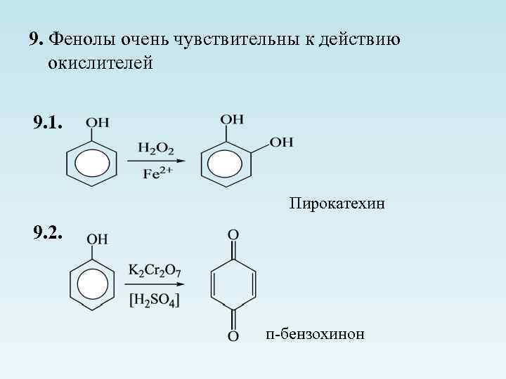 9. Фенолы очень чувствительны к действию окислителей 9. 1. Пирокатехин 9. 2. п-бензохинон 