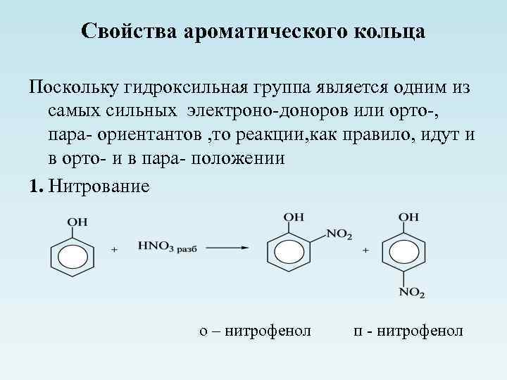 Свойства ароматического кольца Поскольку гидроксильная группа является одним из самых сильных электроно-доноров или орто-,