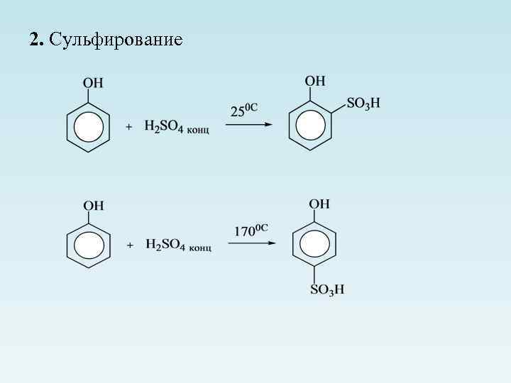 2. Сульфирование 