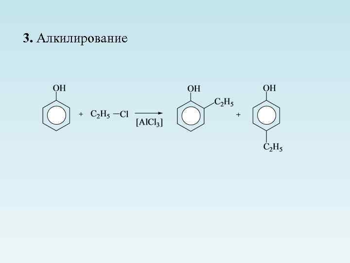 3. Алкилирование 