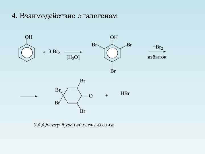 4. Взаимодействие с галогенам 2, 4, 4, 6 -тетрабромциклогексадиен-он 