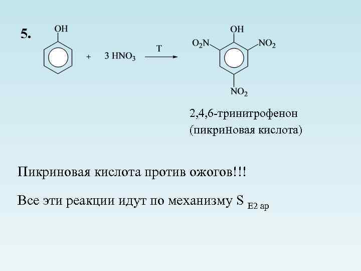5. 2, 4, 6 -тринитрофенон (пикриновая кислота) Пикриновая кислота против ожогов!!! Все эти реакции