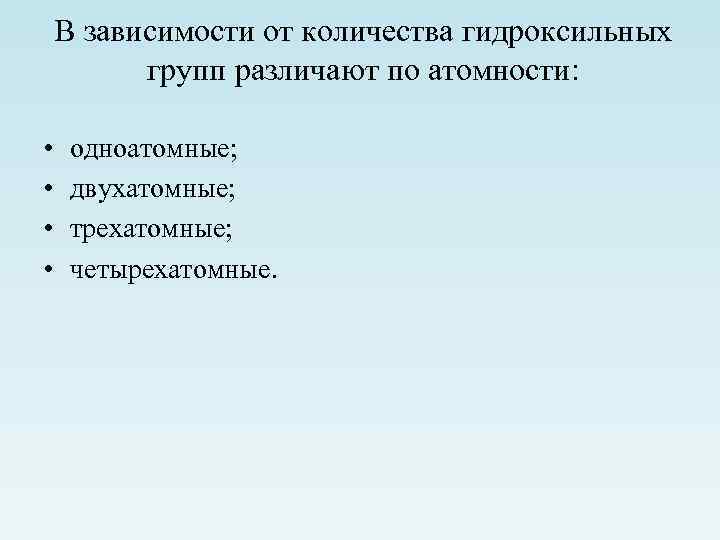 В зависимости от количества гидроксильных групп различают по атомности: • • одноатомные; двухатомные; трехатомные;