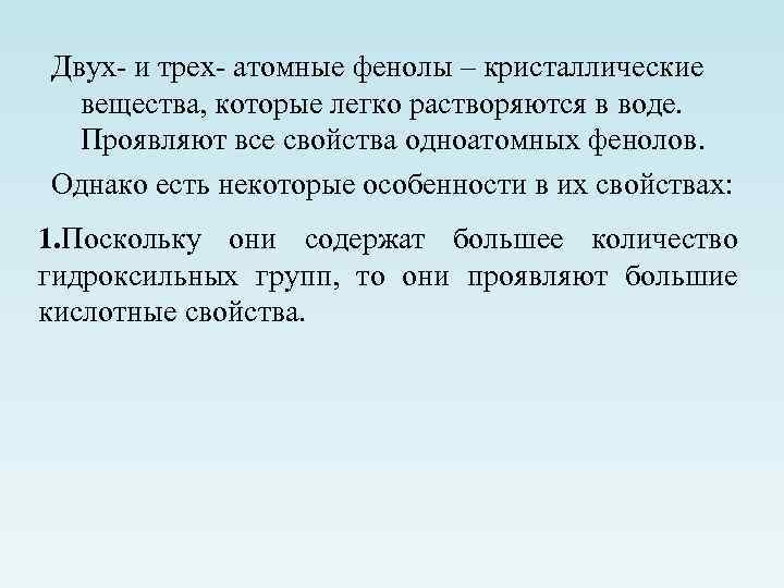 Двух- и трех- атомные фенолы – кристаллические вещества, которые легко растворяются в воде. Проявляют