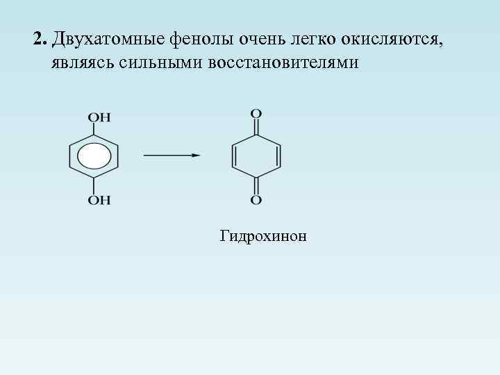 2. Двухатомные фенолы очень легко окисляются, являясь сильными восстановителями Гидрохинон 