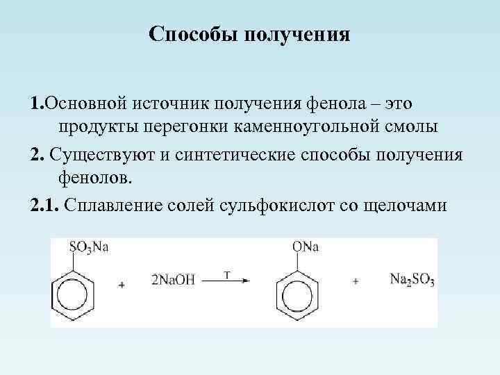 Способы получения 1. Основной источник получения фенола – это продукты перегонки каменноугольной смолы 2.