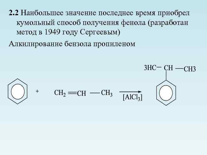 2. 2 Наибольшее значение последнее время приобрел кумольный способ получения фенола (разработан метод в