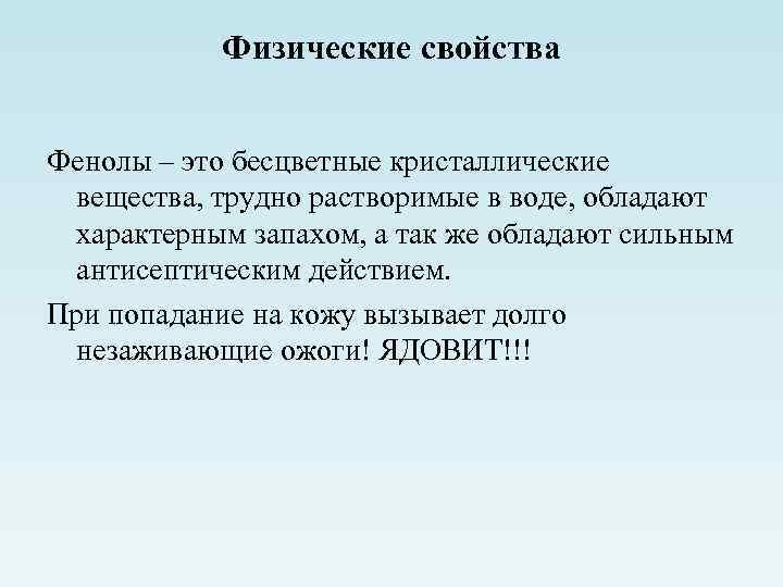 Физические свойства Фенолы – это бесцветные кристаллические вещества, трудно растворимые в воде, обладают характерным