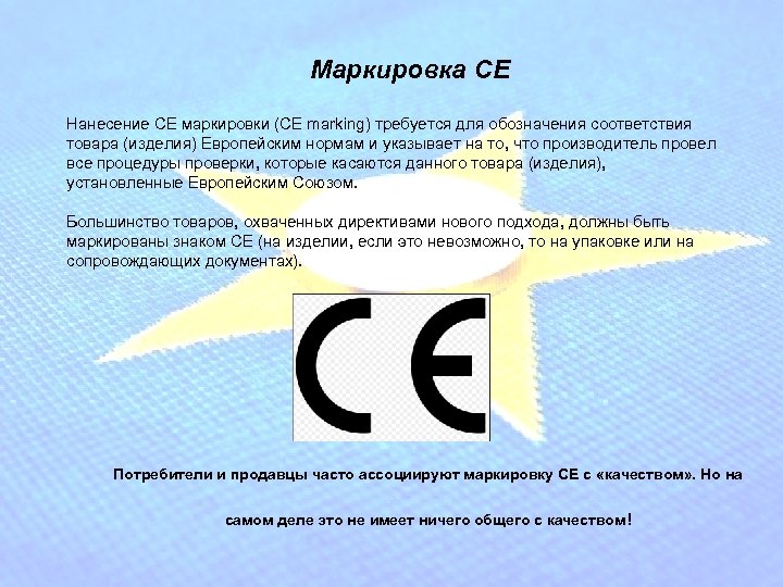 Маркировка СЕ Нанесение СЕ маркировки (CE marking) требуется для обозначения соответствия товара (изделия) Европейским