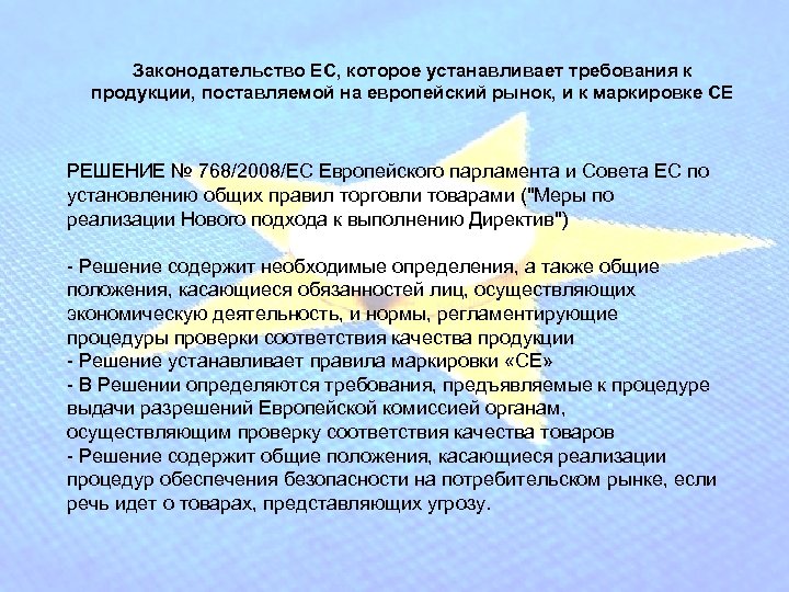 Законодательство ЕС, которое устанавливает требования к продукции, поставляемой на европейский рынок, и к маркировке