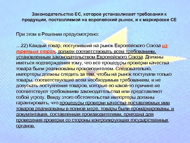 Законодательство ЕС, которое устанавливает требования к продукции, поставляемой на европейский рынок, и к маркировке
