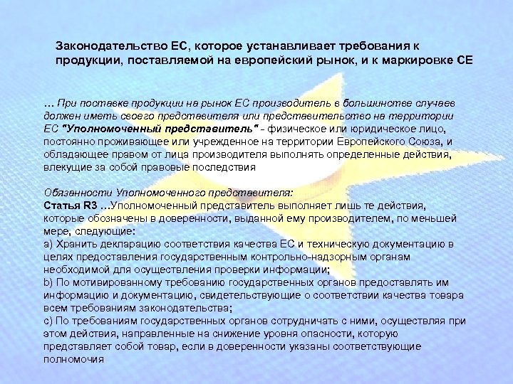 Законодательство ЕС, которое устанавливает требования к продукции, поставляемой на европейский рынок, и к маркировке