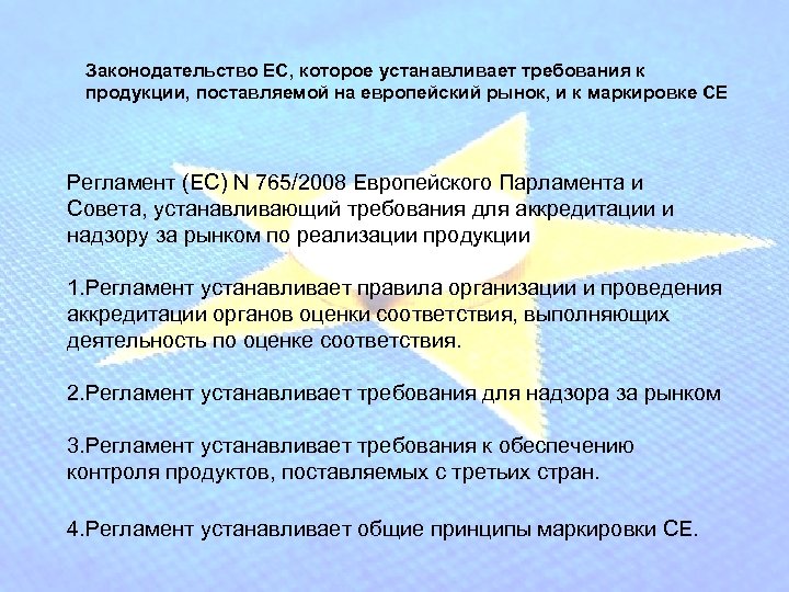 Законодательство ЕС, которое устанавливает требования к продукции, поставляемой на европейский рынок, и к маркировке