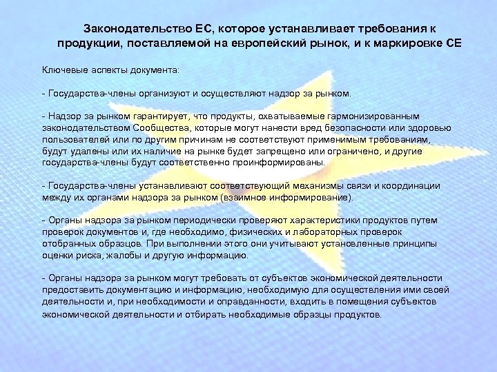 Законодательство ЕС, которое устанавливает требования к продукции, поставляемой на европейский рынок, и к маркировке
