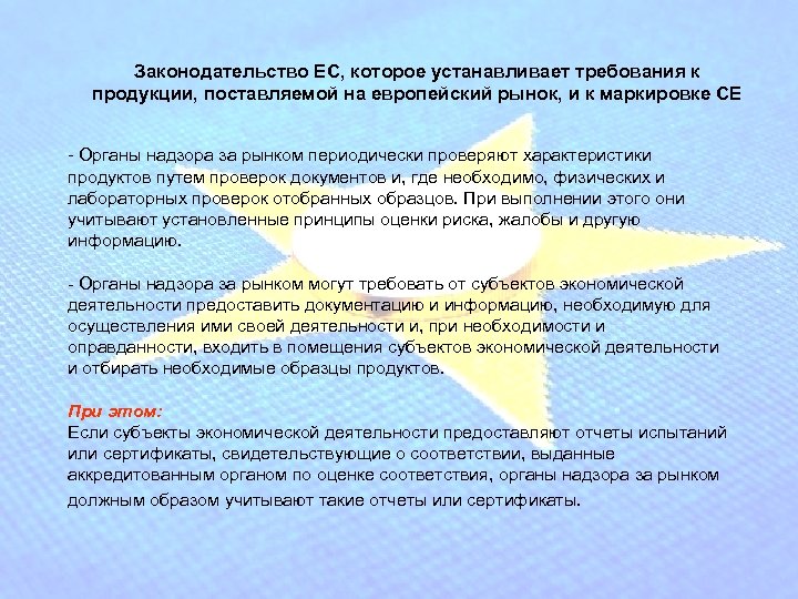 Законодательство ЕС, которое устанавливает требования к продукции, поставляемой на европейский рынок, и к маркировке