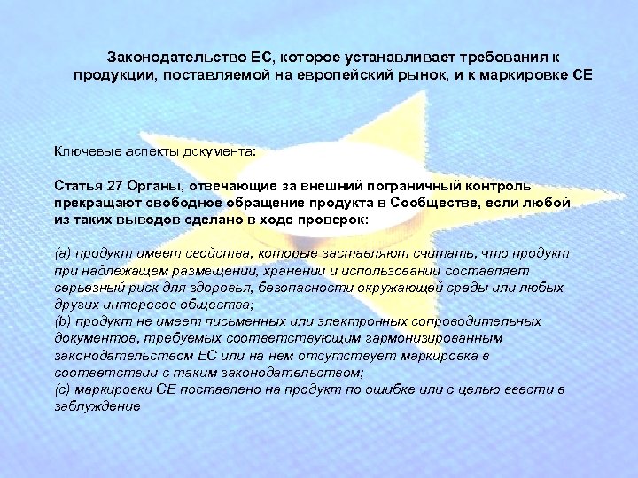 Законодательство ЕС, которое устанавливает требования к продукции, поставляемой на европейский рынок, и к маркировке