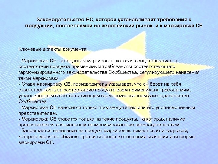 Законодательство ЕС, которое устанавливает требования к продукции, поставляемой на европейский рынок, и к маркировке