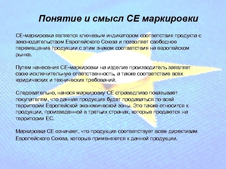 Понятие и смысл СЕ маркировки СЕ-маркировка является ключевым индикатором соответствия продукта с законодательством Европейского