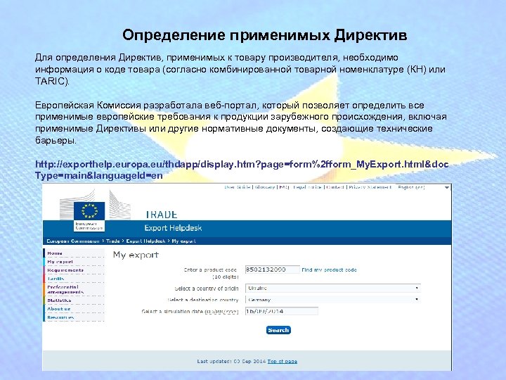 Определение применимых Директив Для определения Директив, применимых к товару производителя, необходимо информация о коде