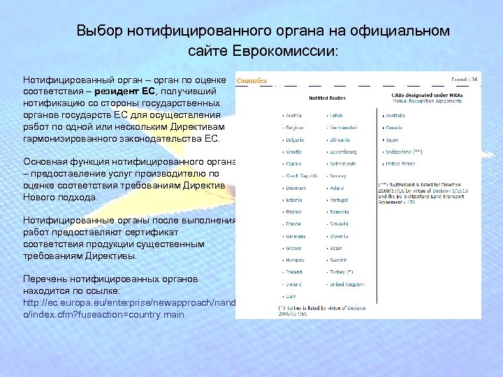Выбор нотифицированного органа на официальном сайте Еврокомиссии: Нотифицированный орган – орган по оценке соответствия