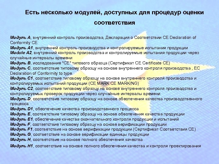 Есть несколько модулей, доступных для процедур оценки соответствия Модуль А, внутренний контроль производства, Декларация