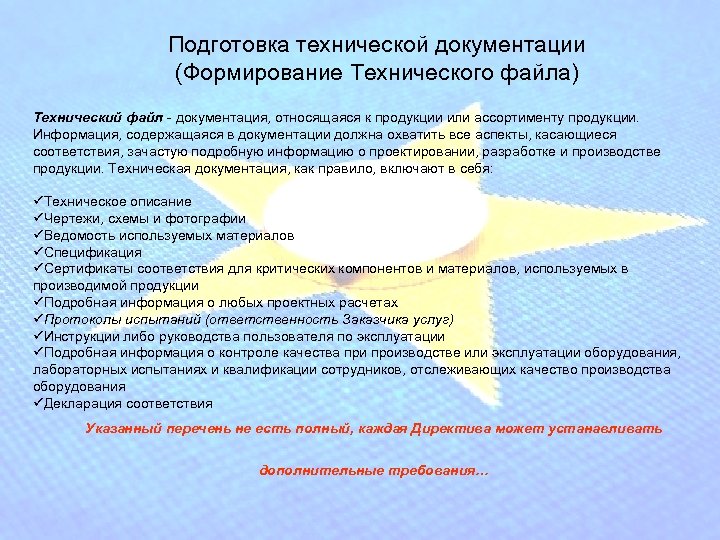 Подготовка технической документации (Формирование Технического файла) Технический файл - документация, относящаяся к продукции или
