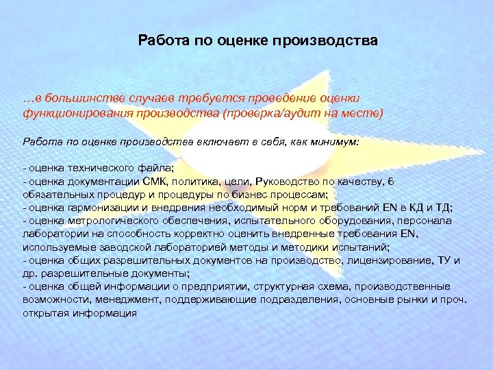 Работа по оценке производства …в большинстве случаев требуется проведение оценки функционирования производства (проверка/аудит на