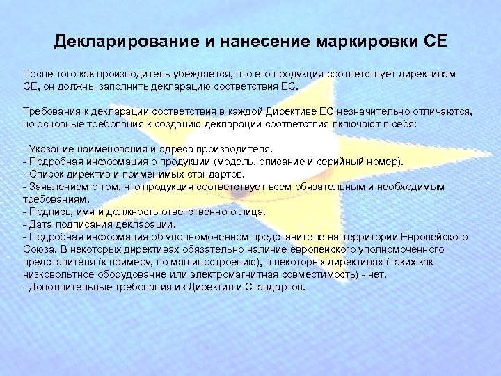 Декларирование и нанесение маркировки СЕ После того как производитель убеждается, что его продукция соответствует