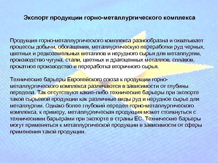 Экспорт продукции горно-металлургического комплекса Продукция горно-металлургического комплекса разнообразна и охватывает процессы добычи, обогащения, металлургическую