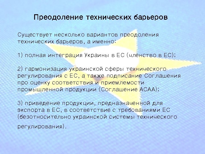 Преодоление технических барьеров Существует несколько вариантов преодоления технических барьеров, а именно: 1) полная интеграция