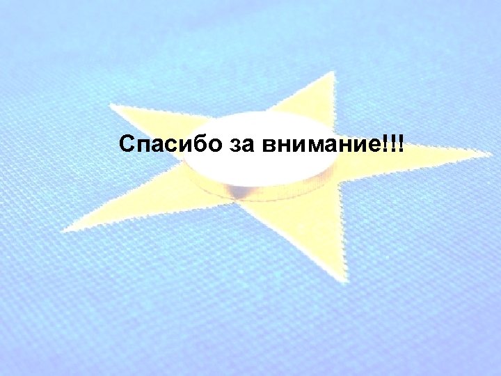 Спасибо за внимание!!! 