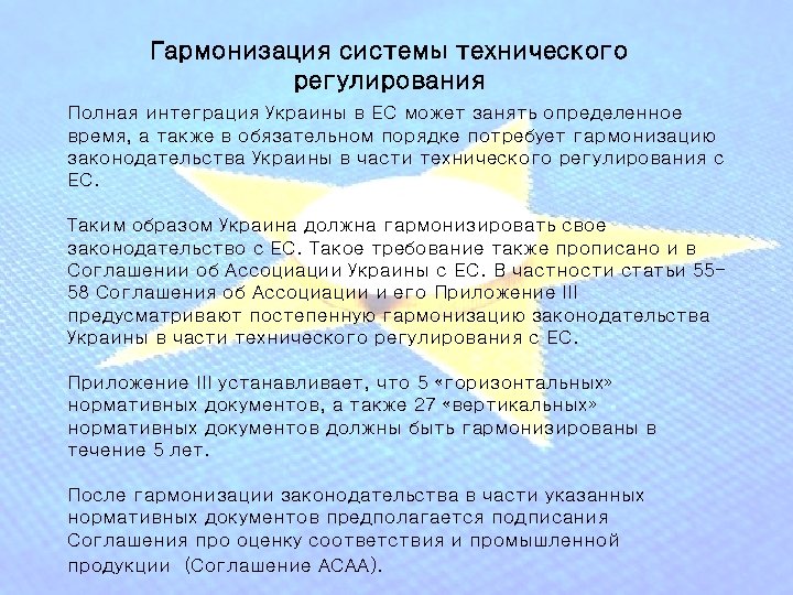 Гармонизация системы технического регулирования Полная интеграция Украины в ЕС может занять определенное время, а