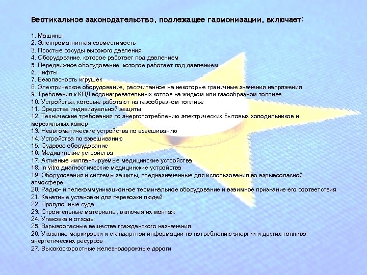 Вертикальное законодательство, подлежащее гармонизации, включает: 1. Машины 2. Электромагнитная совместимость 3. Простые сосуды высокого