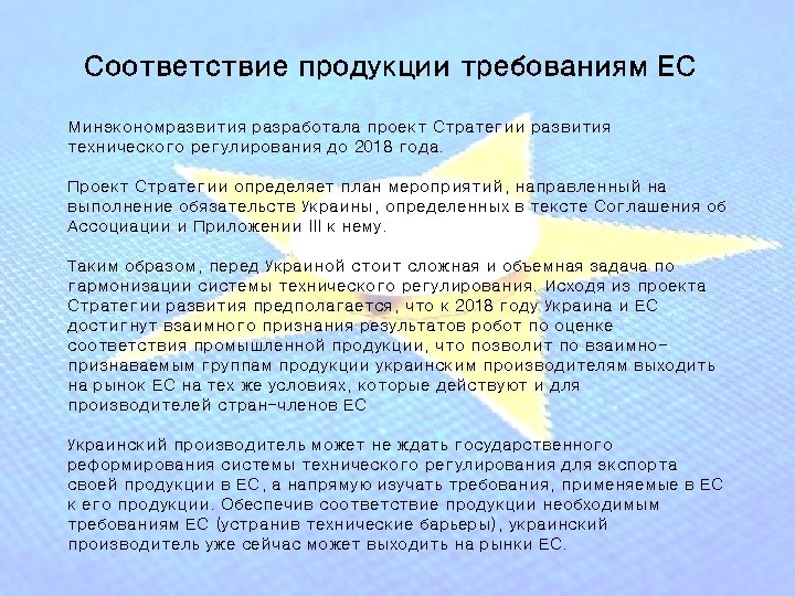 Соответствие продукции требованиям ЕС Минэкономразвития разработала проект Стратегии развития технического регулирования до 2018 года.