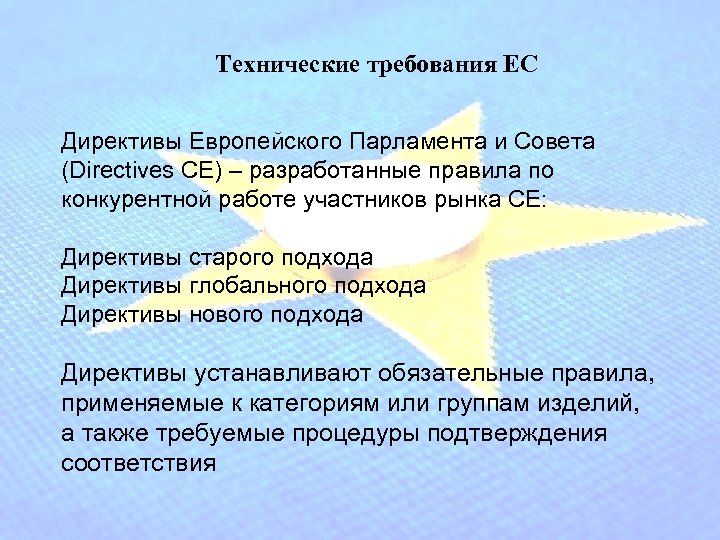 Технические требования ЕС Директивы Европейского Парламента и Совета (Directives CE) – разработанные правила по