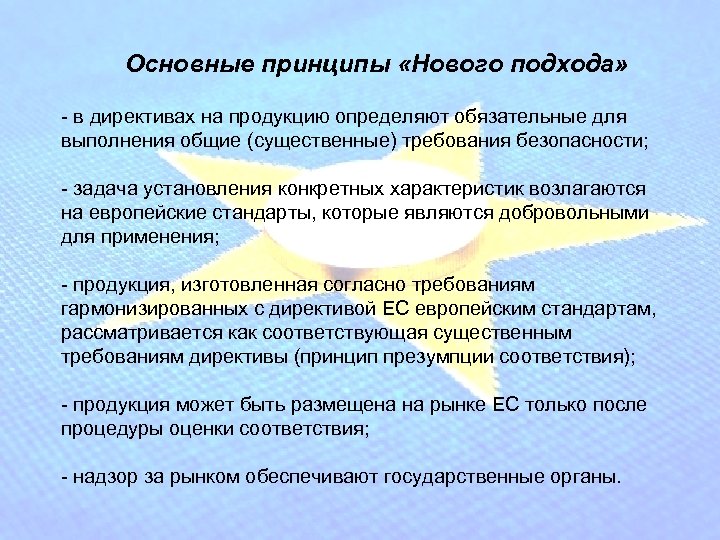 Основные принципы «Нового подхода» - в директивах на продукцию определяют обязательные для выполнения общие