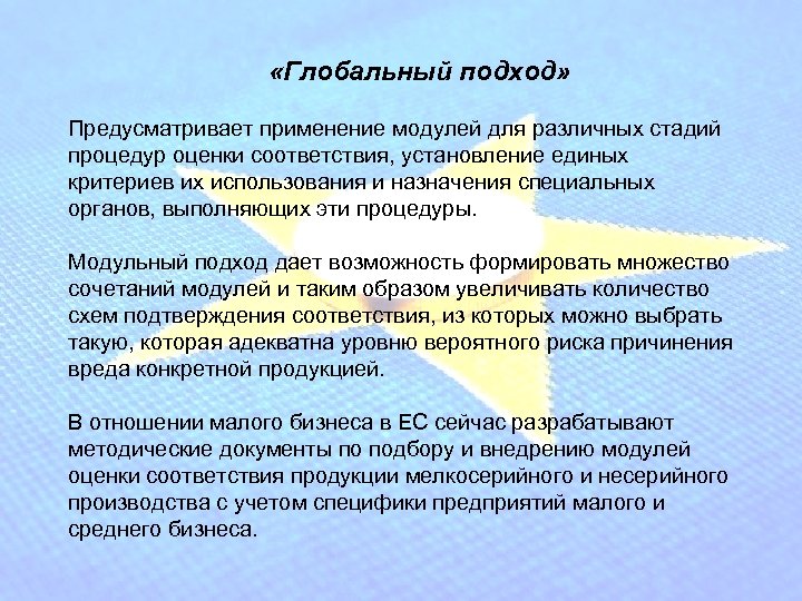  «Глобальный подход» Предусматривает применение модулей для различных стадий процедур оценки соответствия, установление единых