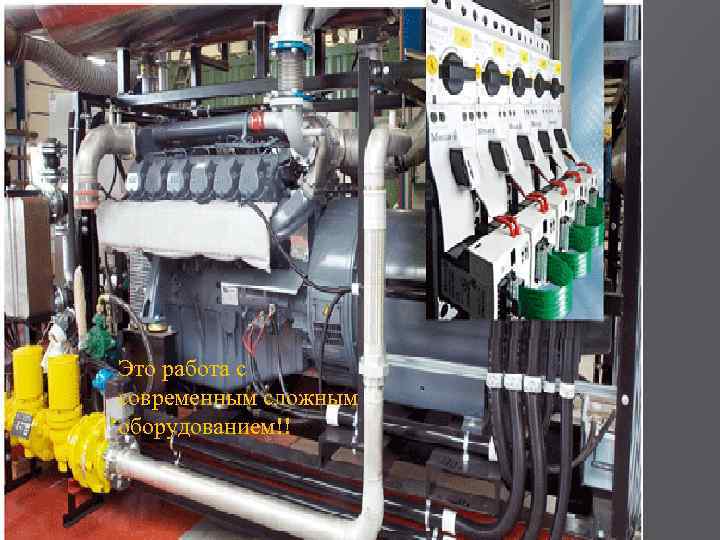 Это работа с современным сложным оборудованием!! 