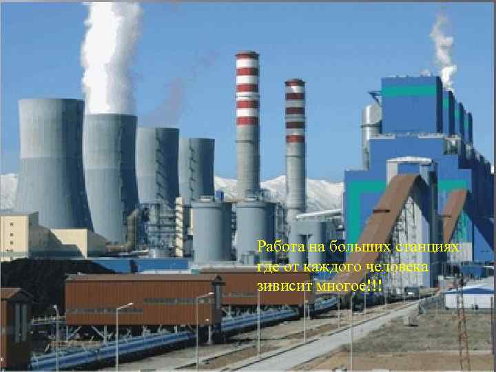 Работа на больших станциях где от каждого человека зивисит многое!!! 