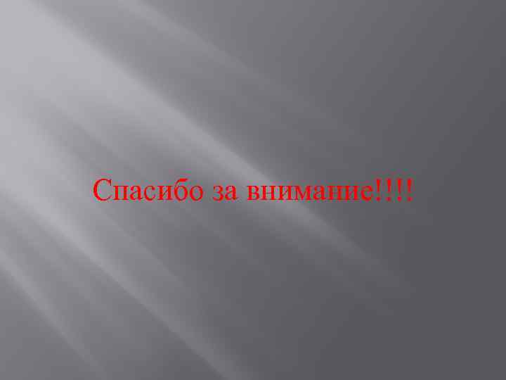  Спасибо за внимание!!!! 