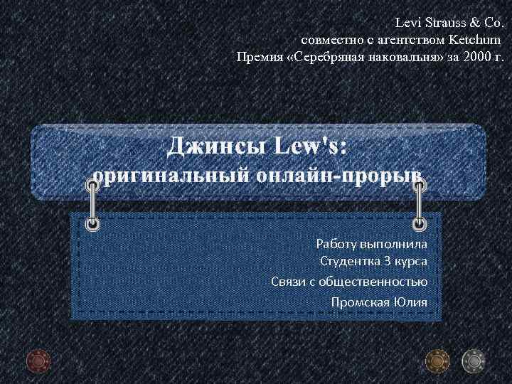 Levi Strauss & Co. совместно с агентством Ketchum Премия «Серебряная наковальня» за 2000 г.