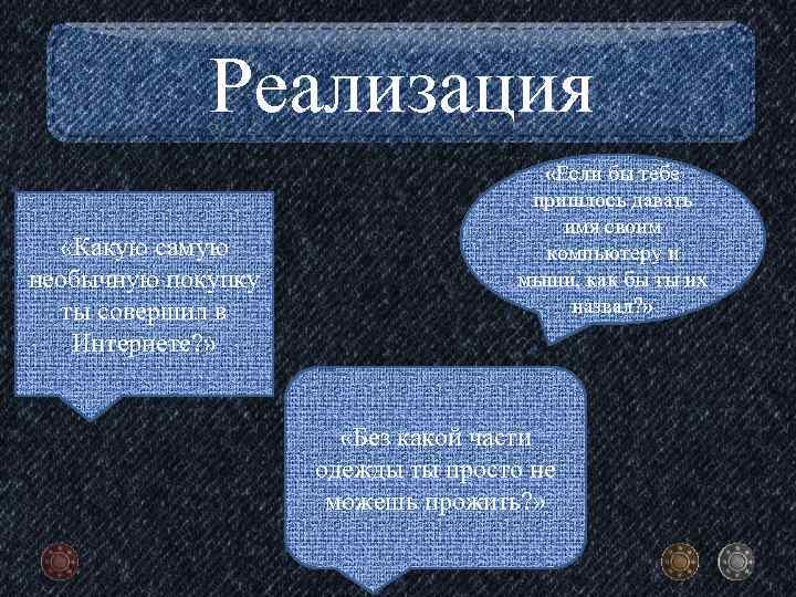 Реализация «Какую самую необычную покупку ты совершил в Интернете? » «Если бы тебе пришлось