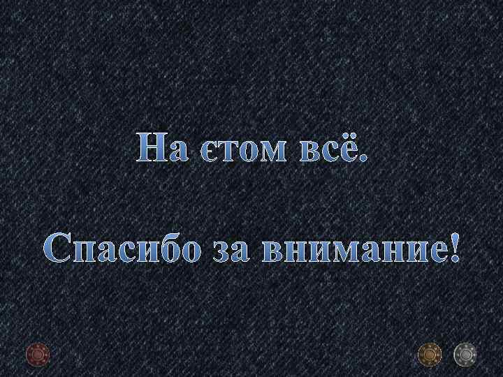 На этом всё. Спасибо за внимание! 