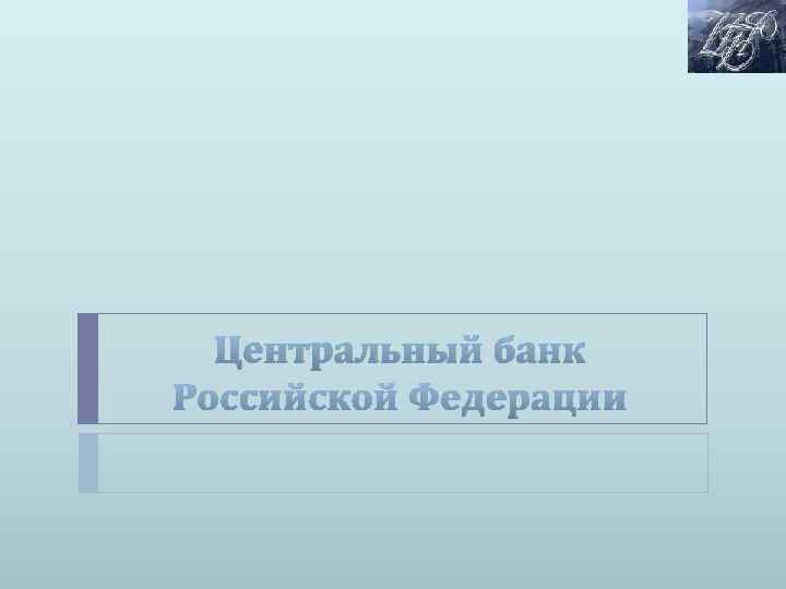 Центральный банк Российской Федерации 