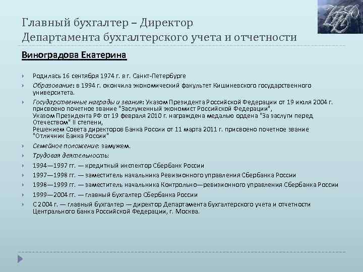 Главный бухгалтер – Директор Департамента бухгалтерского учета и отчетности Виноградова Екатерина Родилась 16 сентября