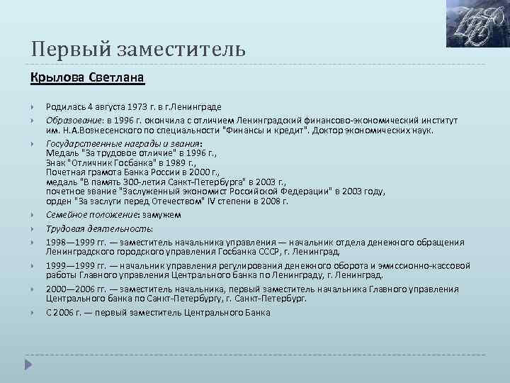 Первый заместитель Крылова Светлана Родилась 4 августа 1973 г. в г. Ленинграде Образование: в