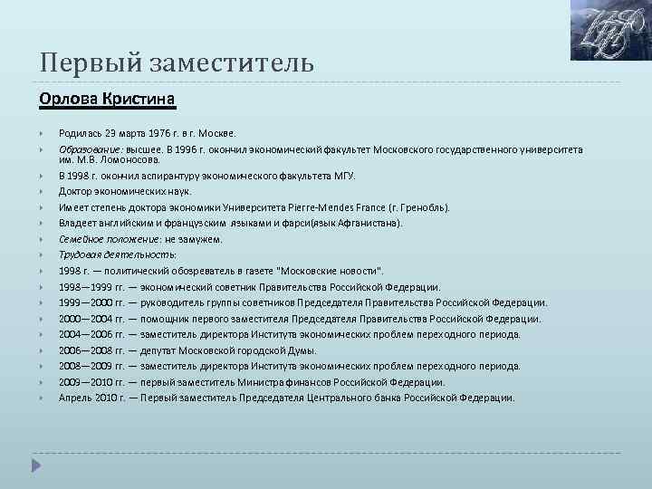 Первый заместитель Орлова Кристина Родилась 23 марта 1976 г. в г. Москве. Образование: высшее.