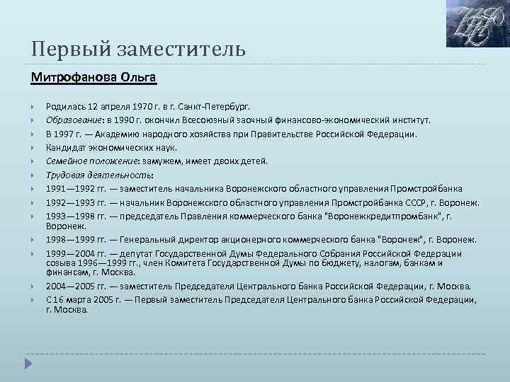 Первый заместитель Митрофанова Ольга Родилась 12 апреля 1970 г. в г. Санкт-Петербург. Образование: в