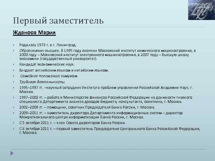 Первый заместитель Жданова Мария Родилась 1973 г. в г. Ленинград. Образование: высшее. В 1995