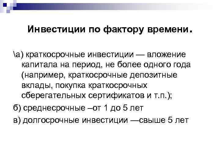Инвестиции по фактору времени. а) краткосрочные инвестиции — вложение капитала на период, не более